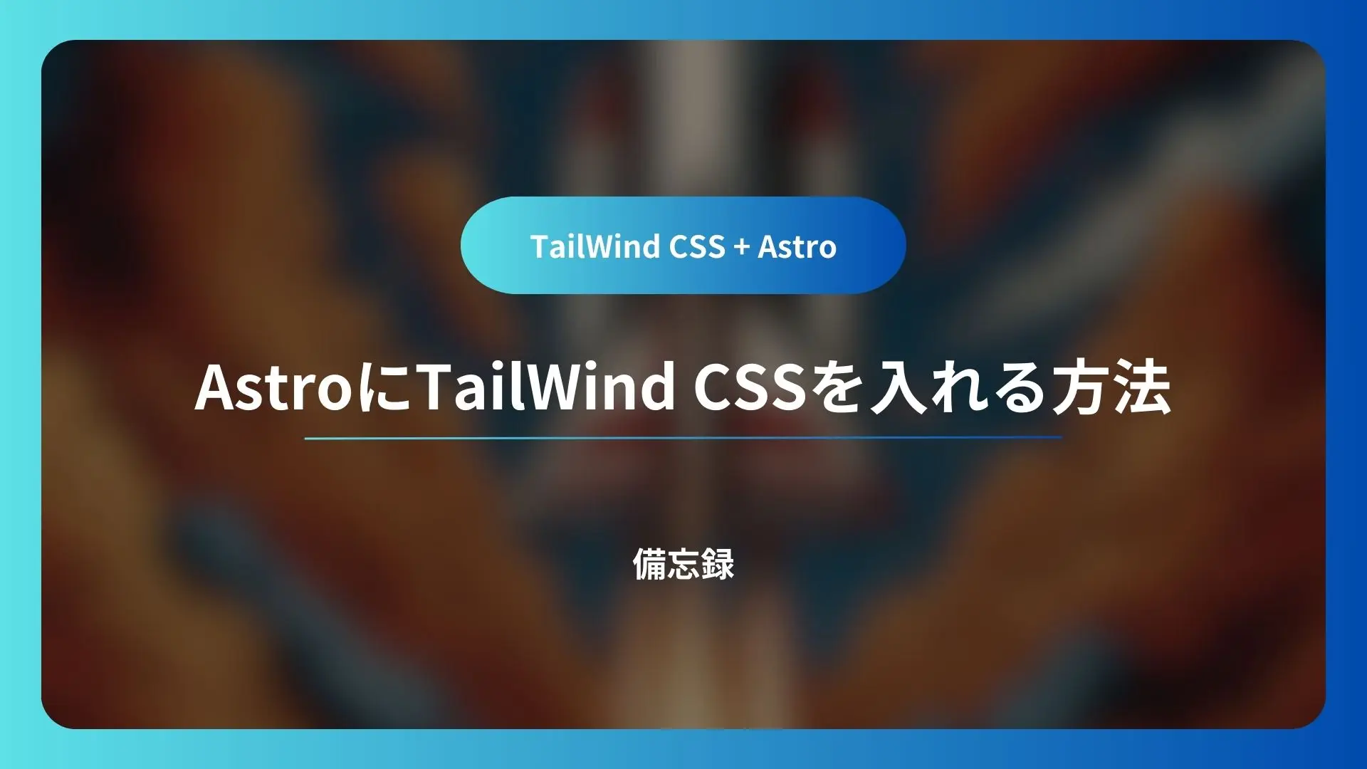 AstroにTailwind CSSを入れる方法 備忘録