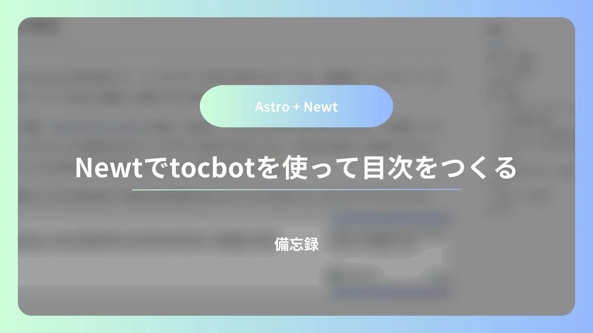 Newtのマークダウンにtocbotを対応させる方法【Astro】