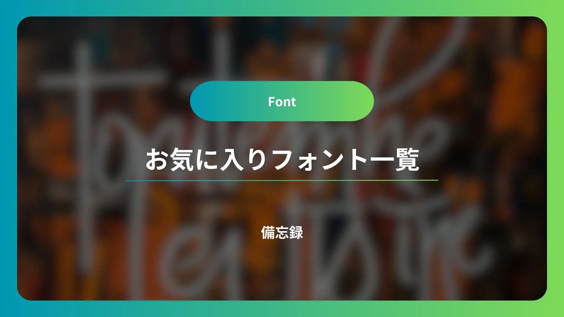 お気に入りのフォント