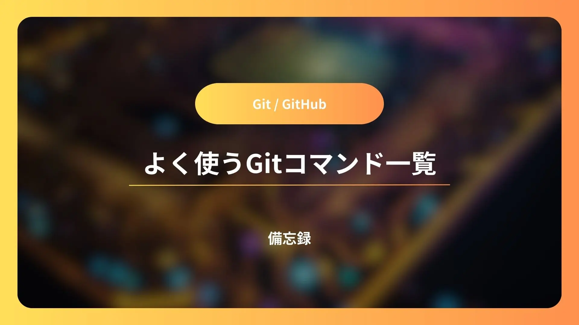 よく使うGitコマンド 備忘録