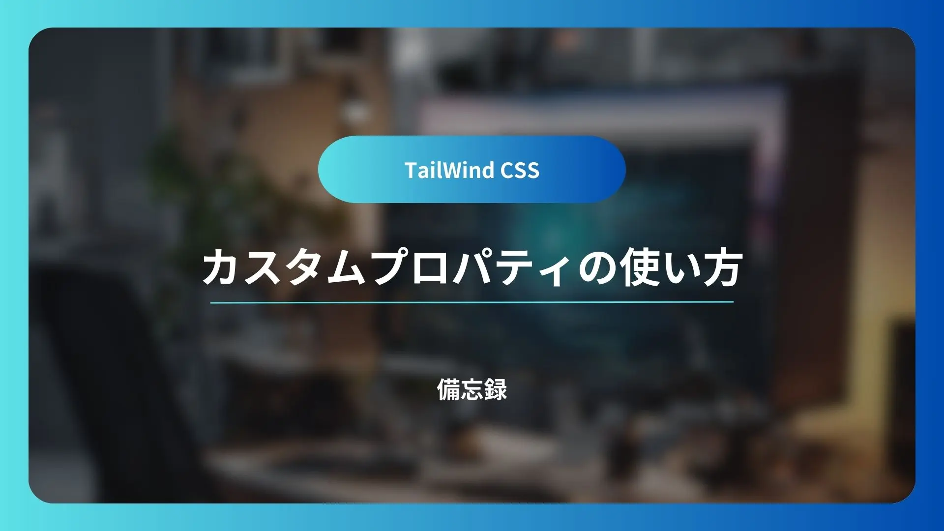TailWind CSS カスタムプロパティ一覧 備忘録