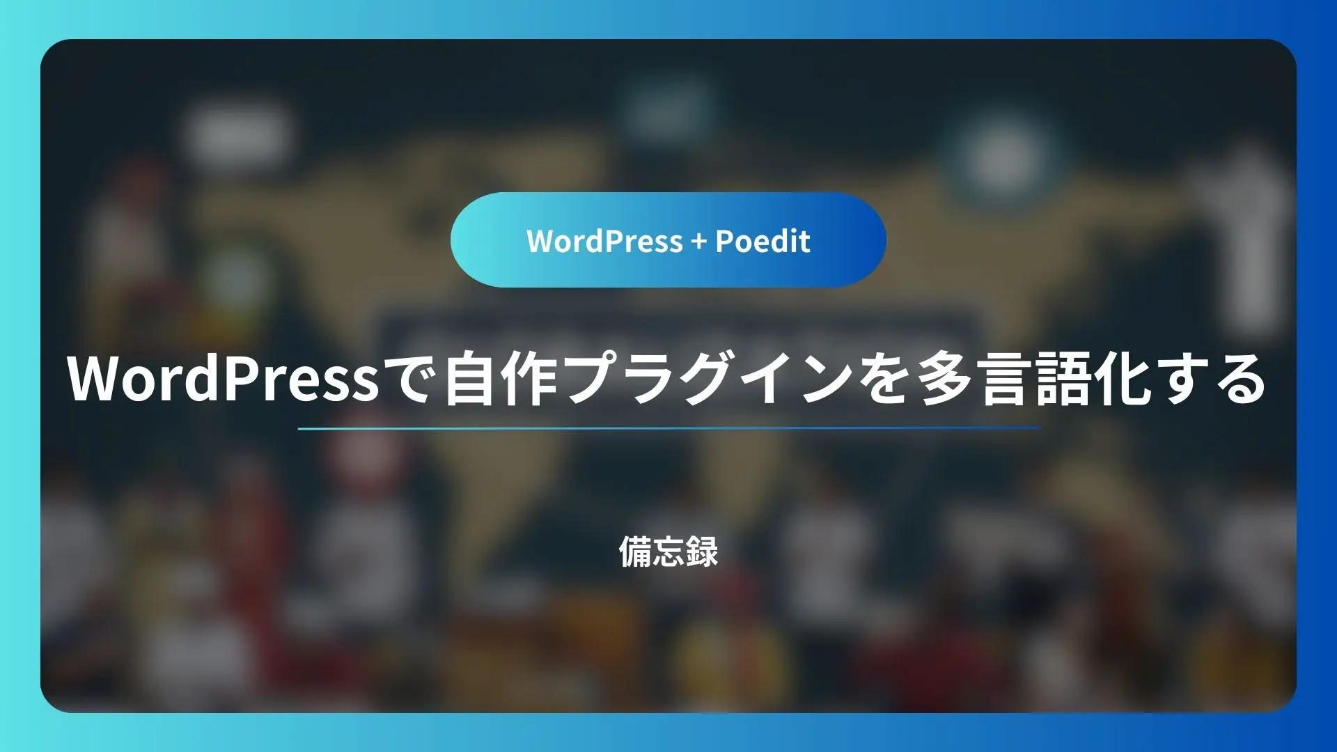 WordPressで自作プラグインを多言語化する方法【Mac】