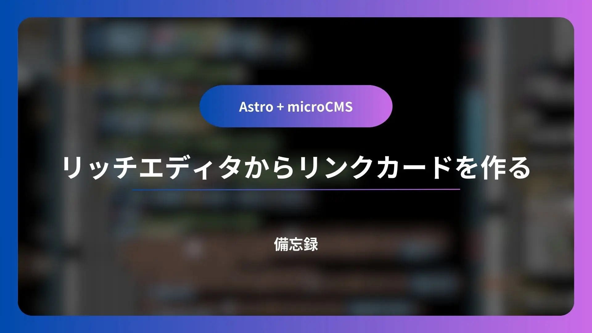 Astro × microCMS でリッチエディタから自動でリンクカードを作成する方法